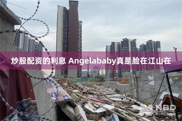 炒股配资的利息 Angelababy真是脸在江山在