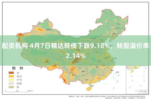 配资机构 4月7日精达转债下跌9.18%，转股溢价率2.14%