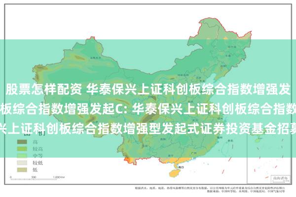 股票怎样配资 华泰保兴上证科创板综合指数增强发起A,华泰保兴上证科创板综合指数增强发起C: 华泰保兴上证科创板综合指数增强型发起式证券投资基金招募说明书