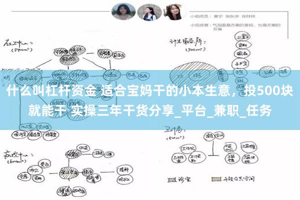 什么叫杠杆资金 适合宝妈干的小本生意，投500块就能干 实操三年干货分享_平台_兼职_任务