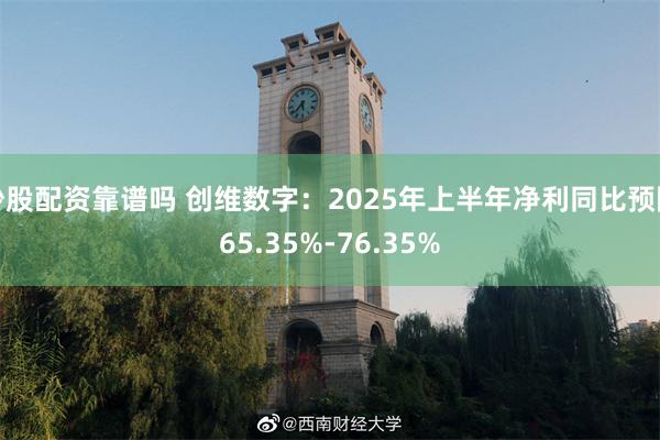 炒股配资靠谱吗 创维数字：2025年上半年净利同比预降65.35%-76.35%