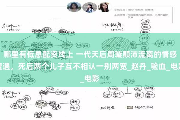 哪里有低息配资线上 一代天后周璇颠沛流离的情感遭遇，死后两个儿子互不相认一别两宽_赵丹_验血_电影
