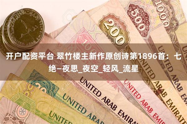开户配资平台 翠竹楼主新作原创诗第1896首：七绝—夜思_夜空_轻风_流星