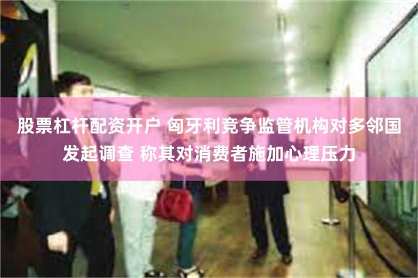 股票杠杆配资开户 匈牙利竞争监管机构对多邻国发起调查 称其对消费者施加心理压力